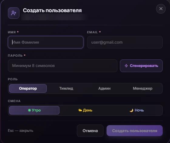 Создание пользователя: имя, email, пароль, роль, смена