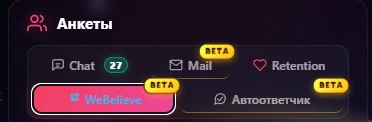 Каналы: Chat, Mail, Retention, WeBelieve, Автоответчик