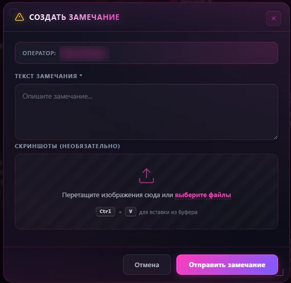 Создать замечание